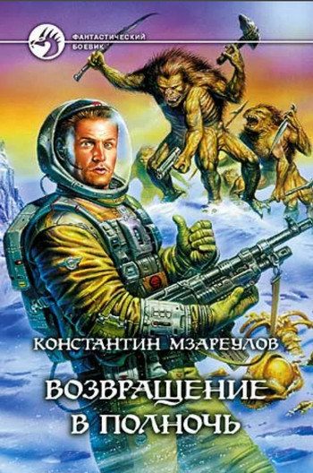Возвращение в Полночь / Константин Мзареулов