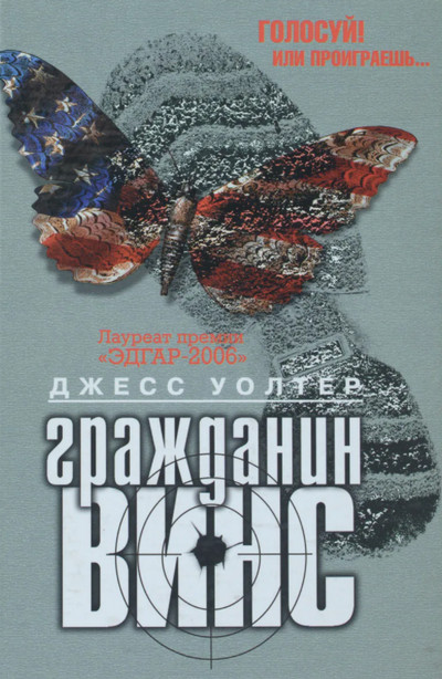 Гражданин Винс / Джесс Уолтер