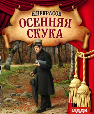 Осенняя скука / Николай Некрасов