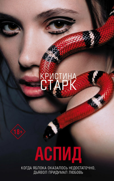 Аспид / Кристина Старк