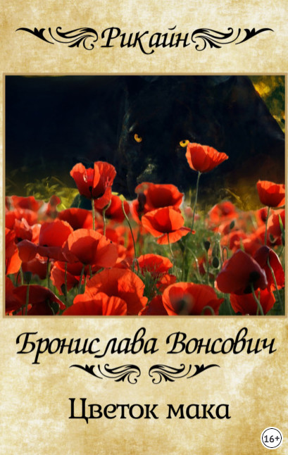 Королевства Рикайна. Цветок мака / Бронислава Вонсович (1)