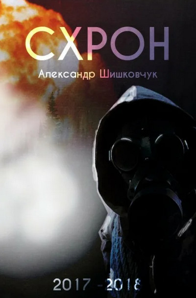 Схрон. Дневник выживальщика / Александр Шишковчук (книга 1)