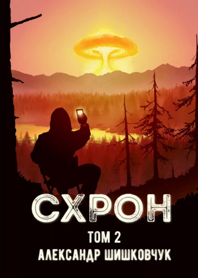 Схрон. Дневник выживальщика-2 / Александр Шишковчук (2)
