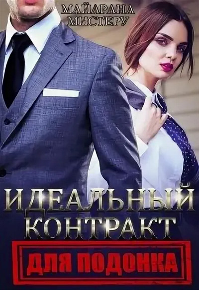 Идеальный контракт для подонка / Майарана Мистеру