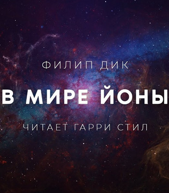 В мире Йоны / Филип Дик