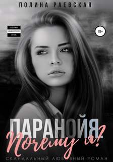 Почему я? / Полина Раевская (2)