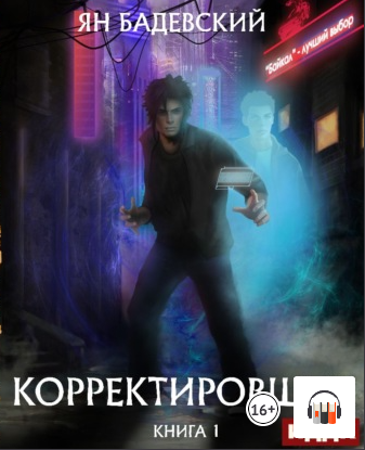 Корректировщик / Ян Бадевский (1)