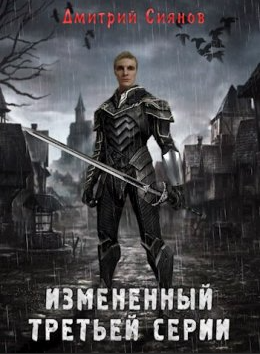 Измененный третьей серии / Дмитрий Сиянов (1)
