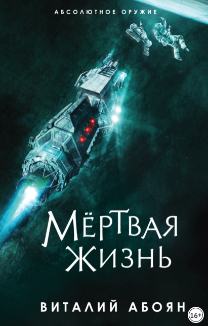 Мёртвая жизнь / Виталий Абоян