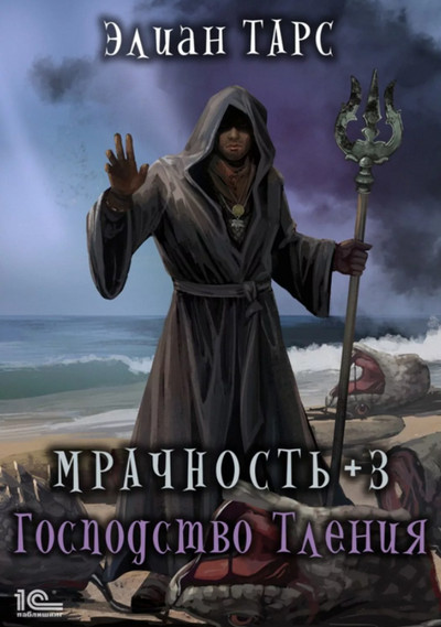Мрачность. Господство Тления / Элиан Тарс (3)