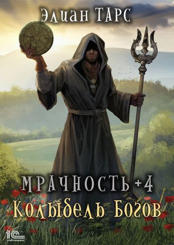 Мрачность. Колыбель Богов / Элиан Тарс (4)