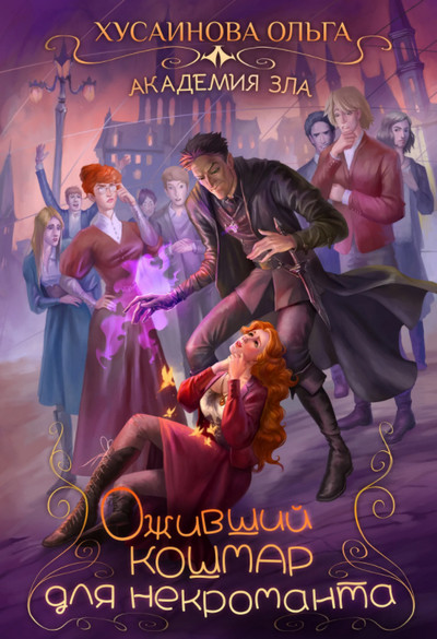 Оживший кошмар для некроманта / Ольга Хусаинова (3)