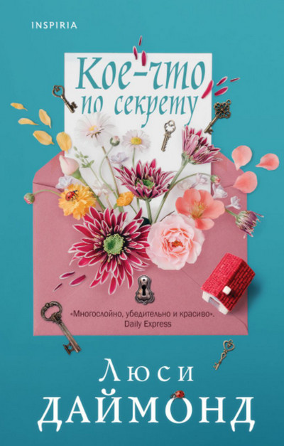 Кое-что по секрету / Люси Даймонд