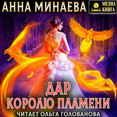 Дар королю пламени / Анна Минаева