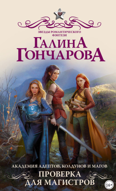 Проверка для магистров / Галина Гончарова (2)