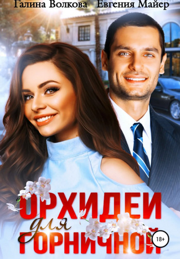 Орхидеи для горничной / Евгения Майер, Галина Волкова