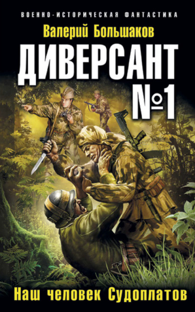 Диверсант №1. Наш человек Судоплатов / Валерий Большаков (1)