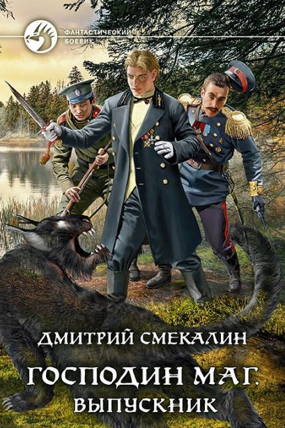 Господин маг. Выпускник / Дмитрий Смекалин (3)