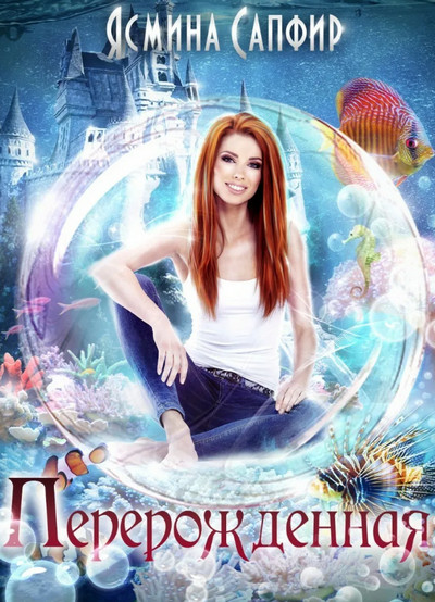Перерожденная / Ясмина Сапфир