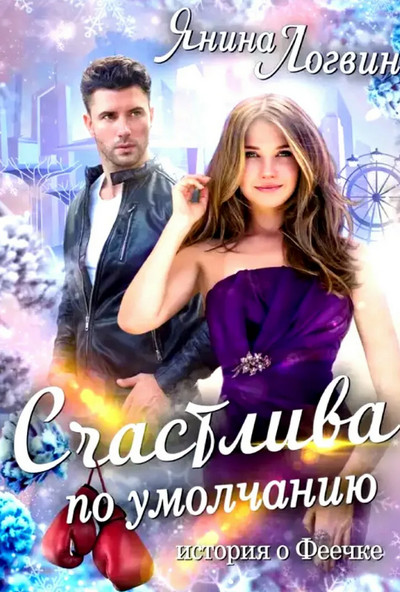 Счастлива по умолчанию / Янина Логвин