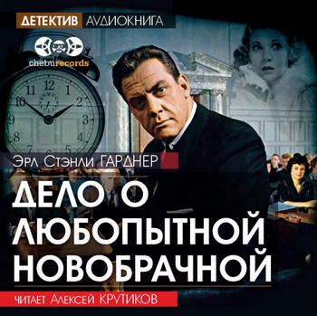 Дело о любопытной новобрачной / Эрл Стэнли Гарднер