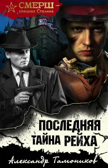 Последняя тайна рейха / Александр Тамоников