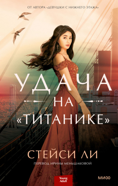 Удача на «Титанике» / Стейси Ли