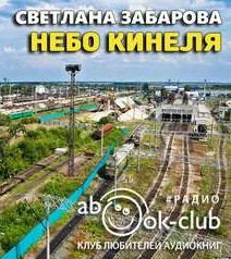 Небо Кинеля / Светлана Забарова