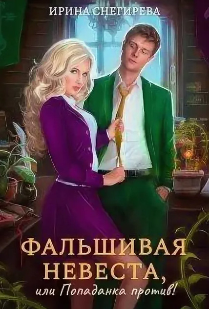 Фальшивая невеста, или Попаданка против! / Ирина Снегирева