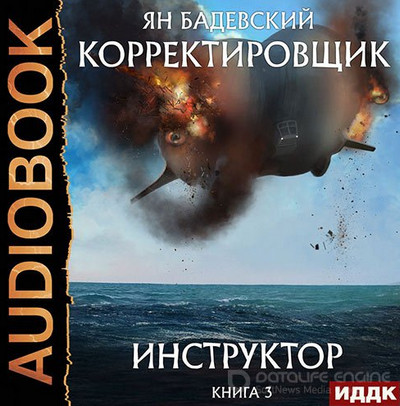 Корректировщик. Инструктор / Ян Бадевский (3)