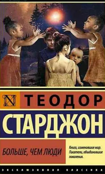 Больше, чем люди / Теодор Старджон