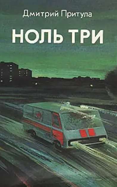 Ноль три / Дмитрий Притула