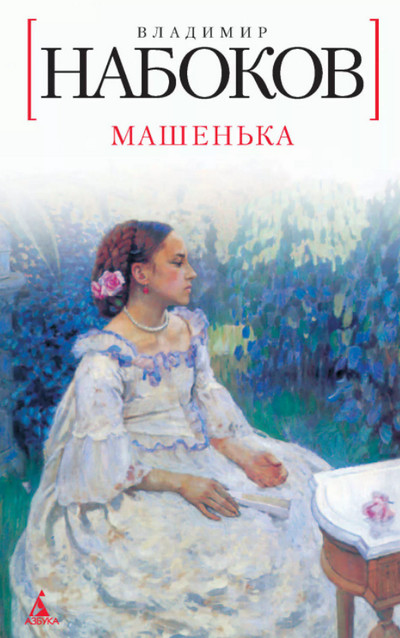 Машенька / Владимир Набоков
