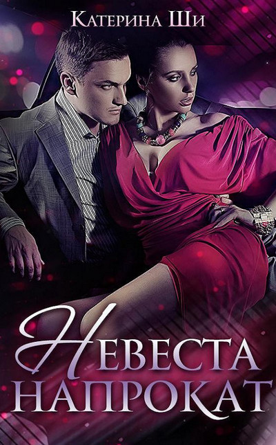Невеста напрокат / Катерина Ши