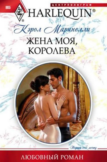 Жена моя, королева / Кэрол Маринелли
