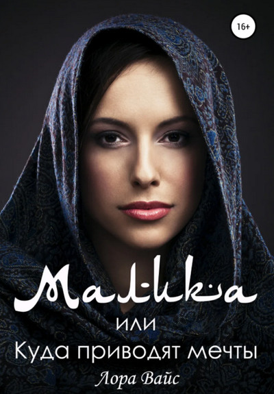 Малика, или Куда приводят мечты / Лора Вайс