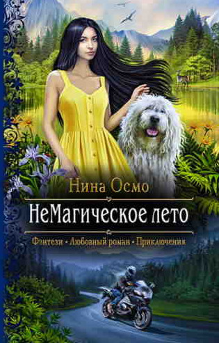 НеМагическое лето / Нина Осмо
