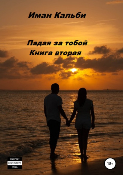 Падая за тобой-2 / Иман Кальби (книга 2)