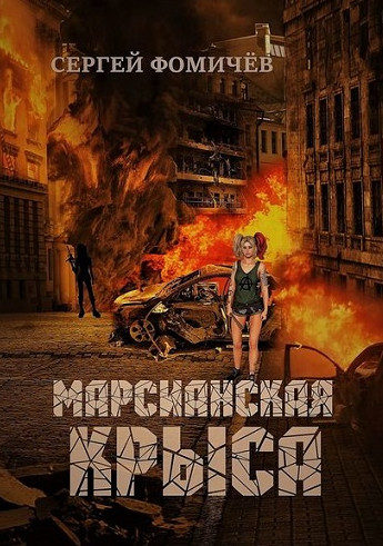 Марсианская крыса / Сергей Фомичев