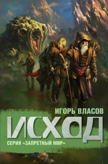 Исход / Игорь Власов (книга 2)