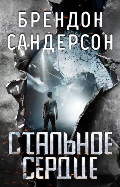 Мстители. Стальное сердце / Брендон Сандерсон (1)