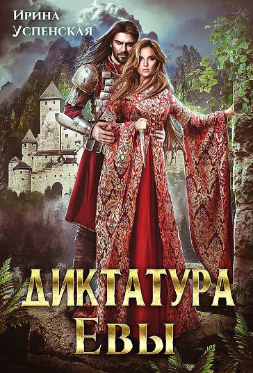 Диктатура Евы / Ирина Успенская