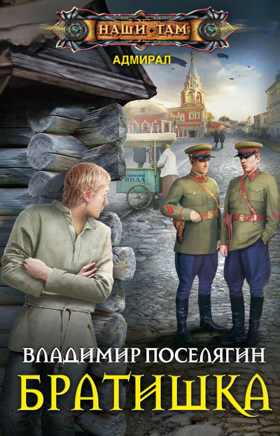 Адмирал. Братишка / Владимир Поселягин (книга 2)