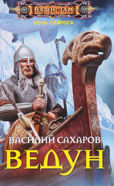 Ночь Сварога. Ведун / Василий Сахаров (книга 1)