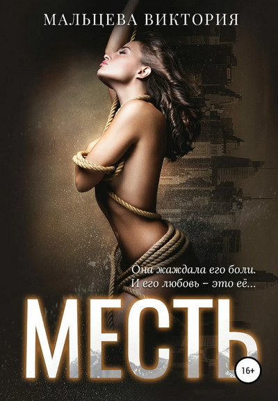 Месть / Виктория Мальцева