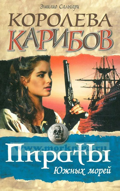 Черный корсар. Королева карибов / Эмилио Сальгари (2)