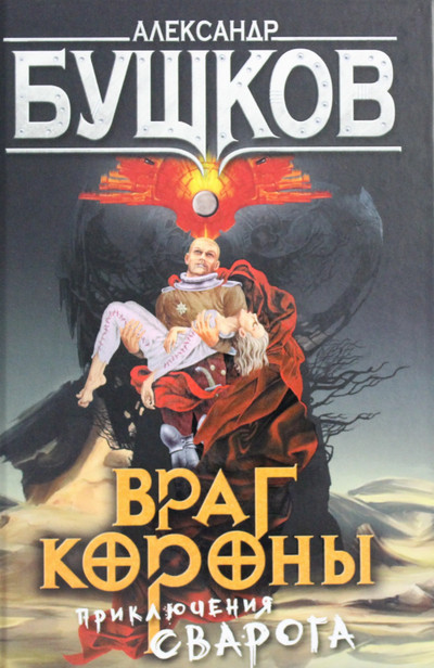 Враг короны / Александр Бушков