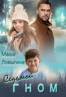 Седьмой гном / Маша Ловыгина