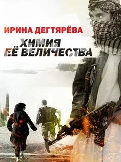 Химия Ее Величества / Ирина Дегтярева (2)
