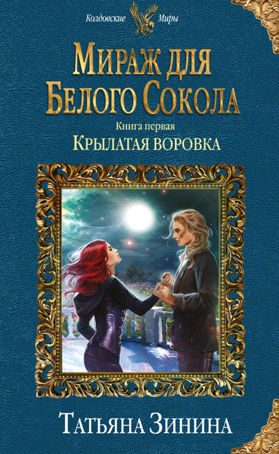 Крылатая воровка / Татьяна Зинина (1)